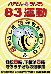 ハチさん運動ポスター