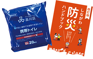 しながわ防災ハンドブック携帯トイレ写真