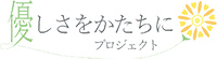 優しさをかたちにプロジェクトロゴ