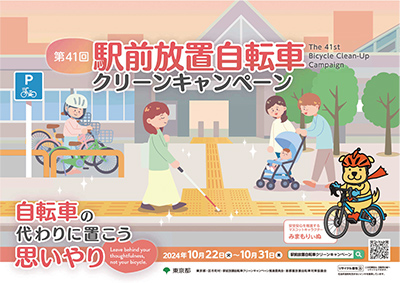 放置自転車クリーンキャンペーンポスター