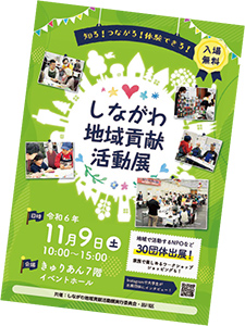 しながわ地域貢献活動展ポスター