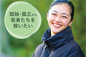孤独・孤立から若者たちを救いたいイメージ写真