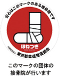 整骨院団体マーク