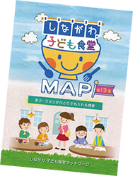しながわ子ども食堂マップ表紙