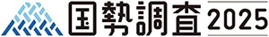 国勢調査2025ロゴマーク