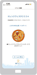 オレンジフェスタ2024ポイント獲得画面