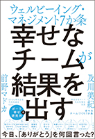 幸せなチームが結果を出す表紙