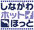 しながわホットほっとロゴマーク