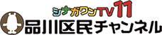 品川区民チャンネルロゴマーク