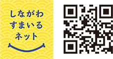 しながわすまいるネットホームページ