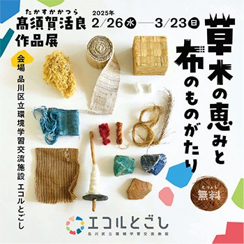 草木の恵みと布のものがたりポスター