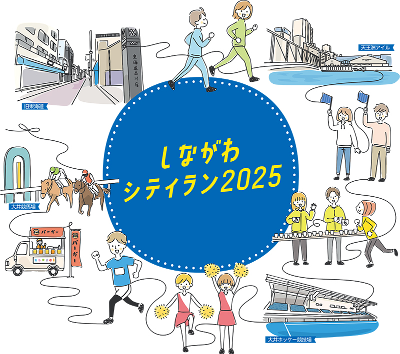 しながわシティラン2025イメージイラスト