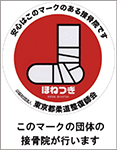 整骨院団体マーク