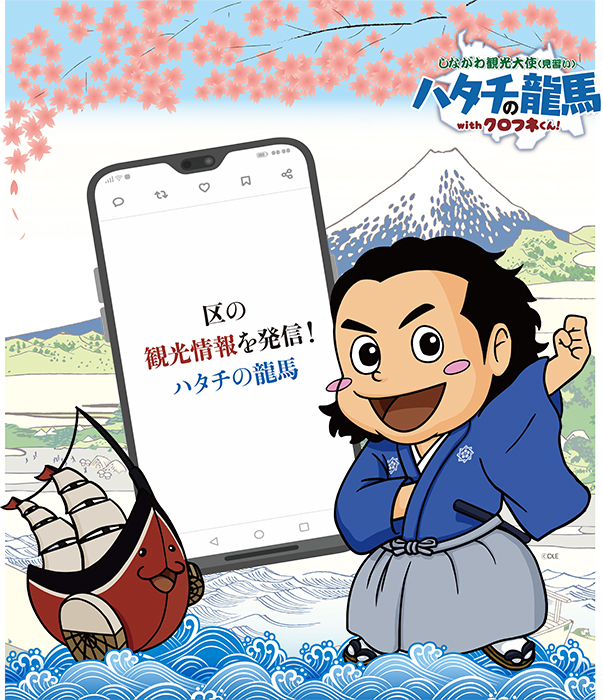 しながわ観光大使見習いハタチの龍馬イラスト