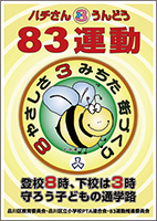 品川区ハチさん運動ポスター