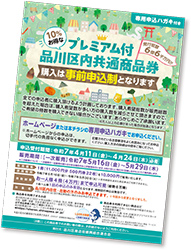 10%お得なプレミアム付品川区内共通商品券ちらし