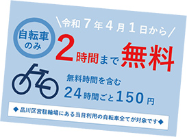 区営自転車等駐車場が2時間まで無料広告
