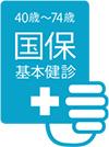 40～74歳国保基本健診ロゴマーク
