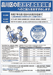 品川区区民交通傷害保険チラシ