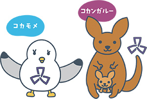 品川区子ども家庭支援キャラクターコカモメとコカンガルー