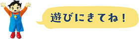 遊びにきてね