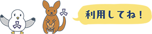 利用してね