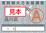 有料粗大ごみ処理券A券見本