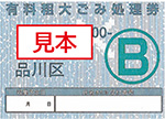 有料粗大ごみ処理券B券見本