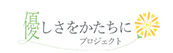 優しさをかたちにプロジェクトロゴマーク