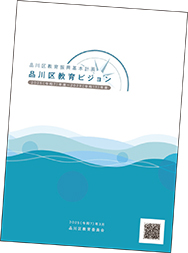 品川区教育ビジョン表紙