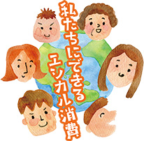 私たちにできるエシカル消費イラスト