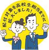 配付対象を高校生相当までに拡大しましたイラスト
