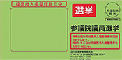 送付用封筒見本