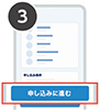 概要を確認し申し込みに進むを選択画面