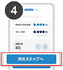 購入希望口数を入力し次のステップへを選択画面