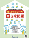 空き家対策ガイドブック表紙