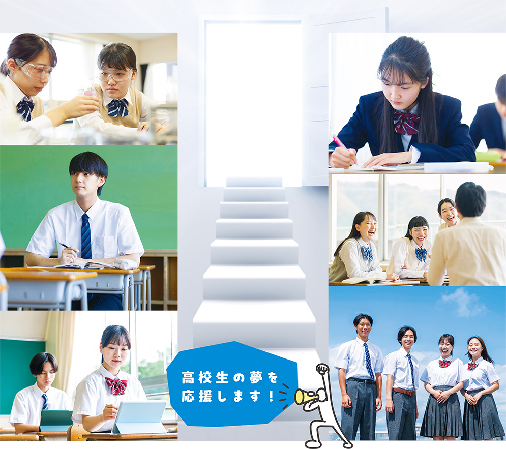 高校生の夢を応援しますイメージ写真