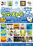 品川アーティスト展2025ポスター