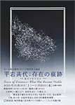 平岩共代作品展ポスター