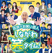 しながわショータイムポスター