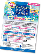 プレミアム付品川区内共通商品券ポスター