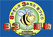 品川区ハチさん運動広報