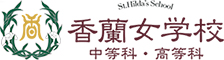 香蘭女学校ロゴマーク