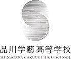 品川学藝高等学校ロゴマーク