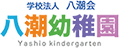 八潮幼稚園ロゴマーク