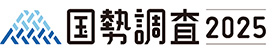 国勢調査2025ロゴマーク