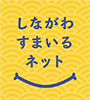しながわすまいるネットロゴマーク