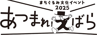 あつまれえばらロゴマーク