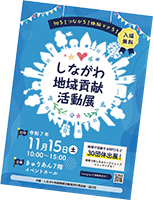 しながわ地域貢献活動展PR