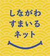 しながわすまいるネットロゴマーク